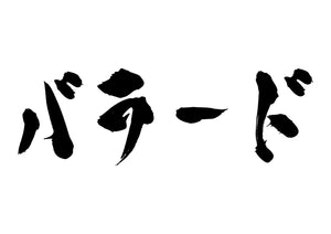 バラード