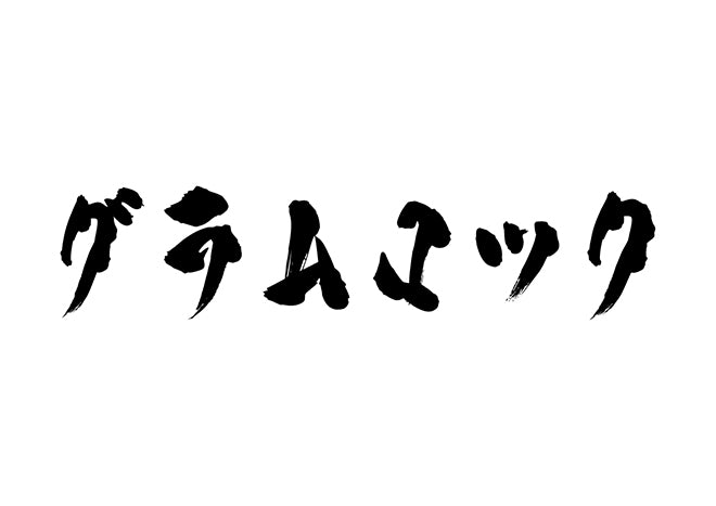 グラムロック