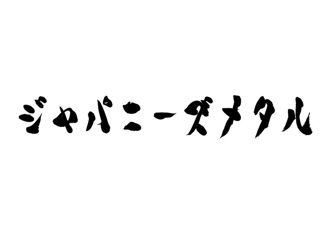 ジャパニーズメタル