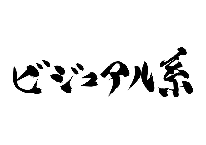 ヴィジュアル系