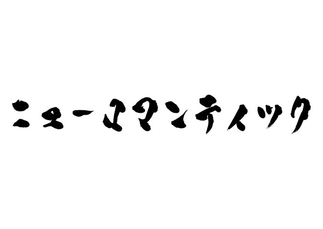 ニューロマンティック