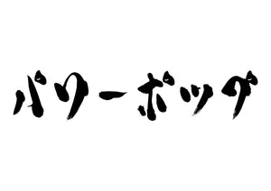 パワーポップ