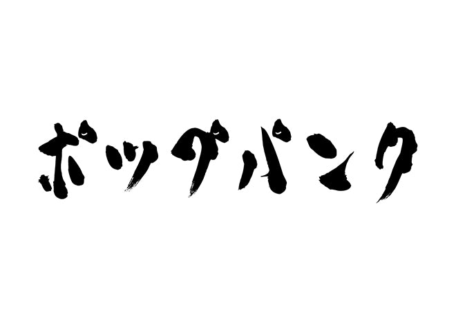 ポップパンク