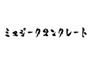 ミュジークコンクレート