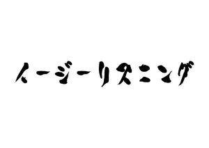 イージーリスニング