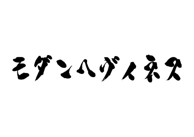 モダンヘヴィネス