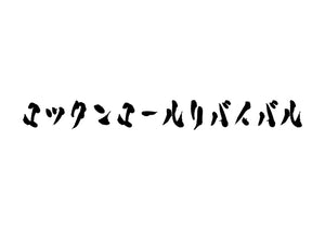 ロックンロールリバイバル