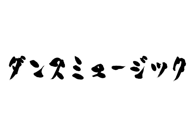 ダンスミュージック