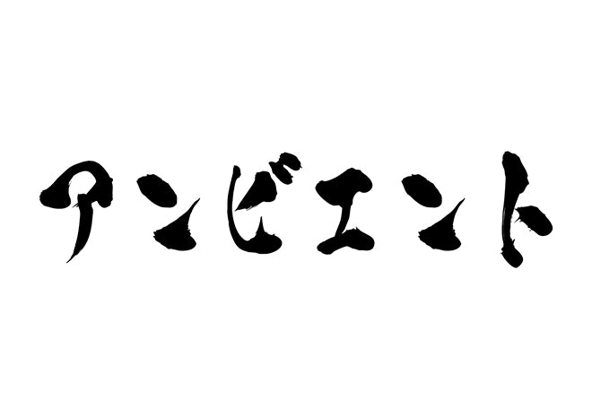 アンビエント