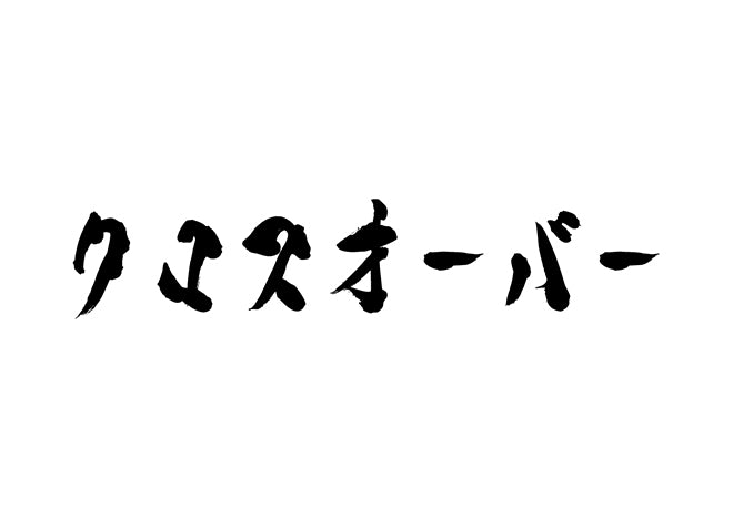 クロスオーバー