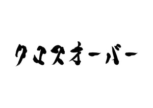 クロスオーバー