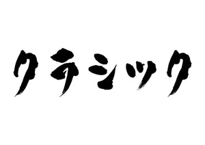 クラシック