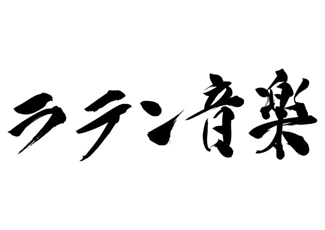 ラテン音楽