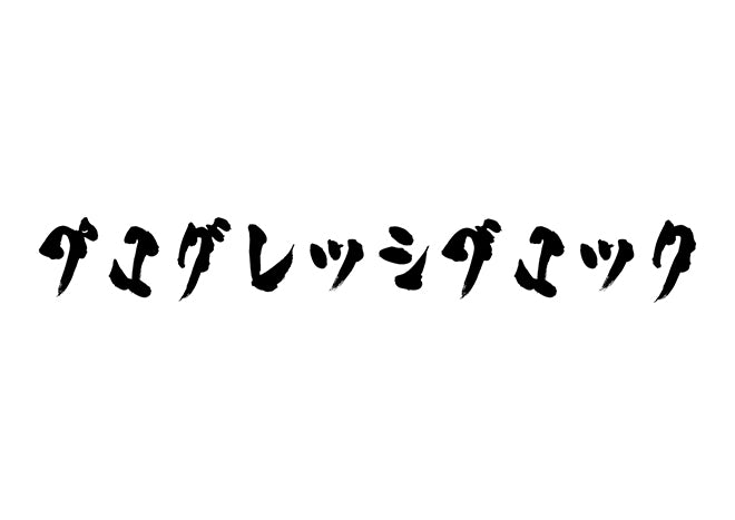 プログレッシブロック