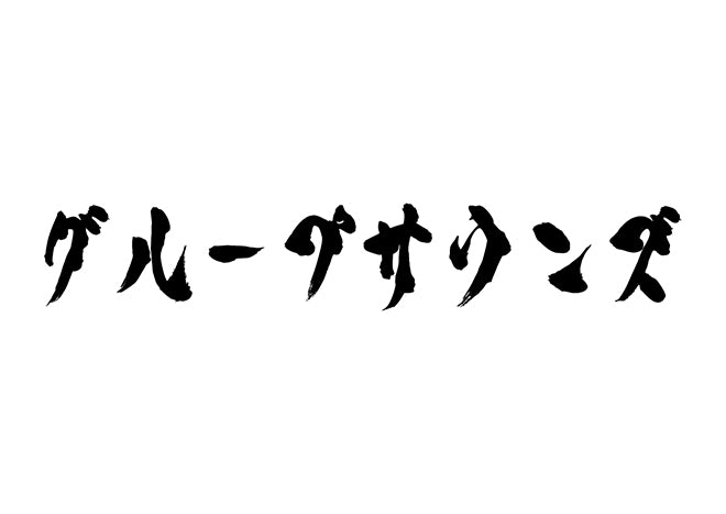 グループサウンズ