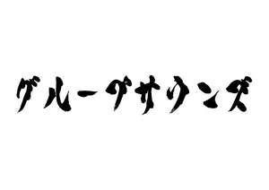 グループサウンズ