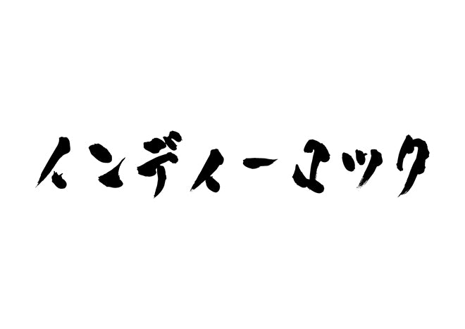 インディーロック