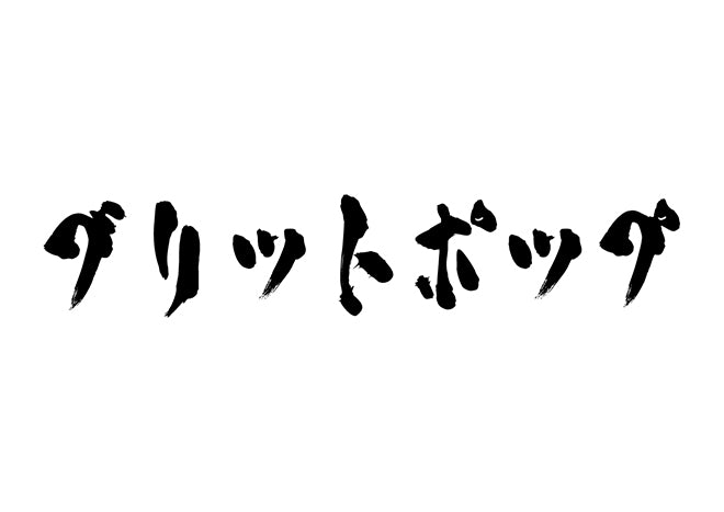 ブリットポップ