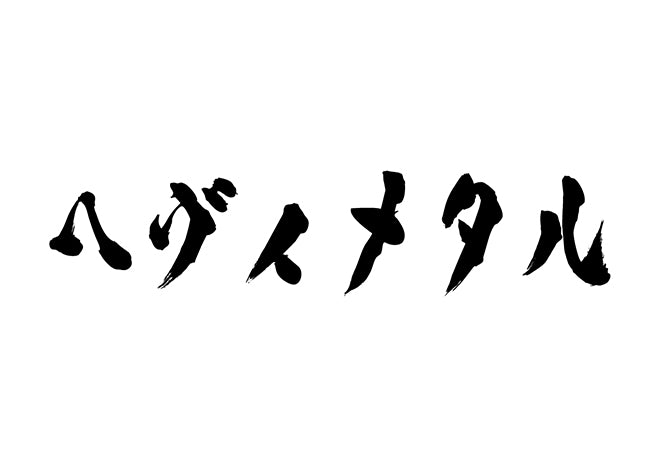 ヘヴィメタル