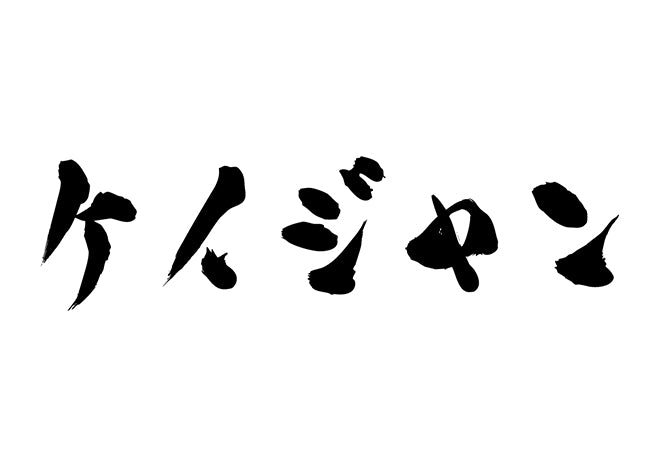 ケイジャン