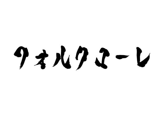 フォルクローレ