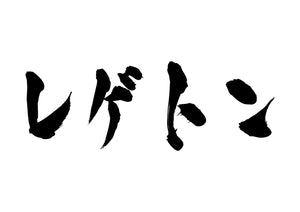 レゲトン