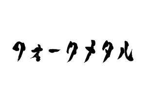 フォークメタル