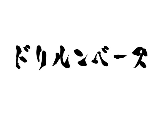 ドリルンベース