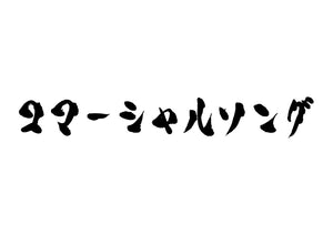 コマーシャルソング