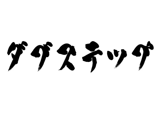 ダブステップ