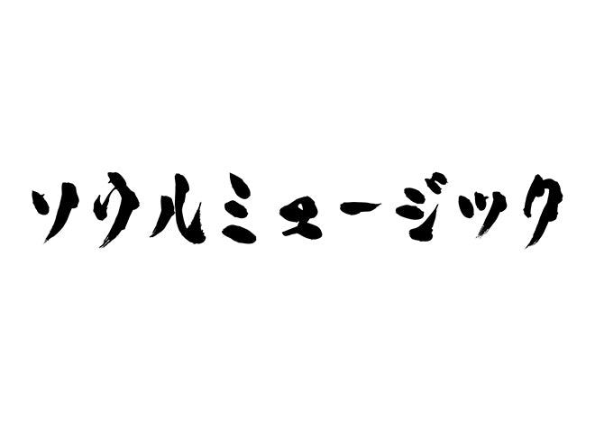 ソウルミュージック