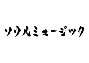 ソウルミュージック