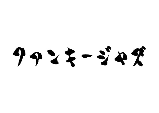 ファンキージャズ