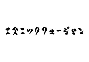 エスニックフュージョン