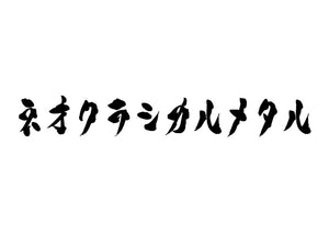 ネオクラシカルメタル