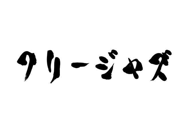 フリージャズ