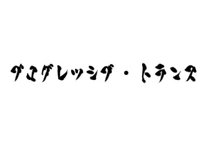 プログレッシブ・トランス