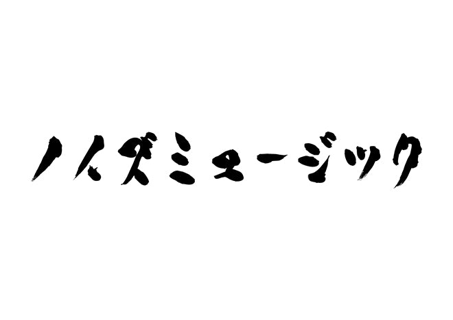 ノイズミュージック