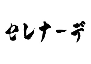 セレナーデ