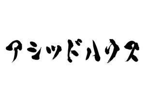 アシッドハウス