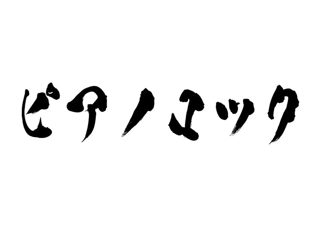 ピアノロック