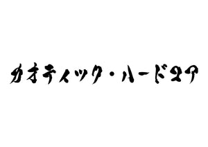 カオティック・ハードコア