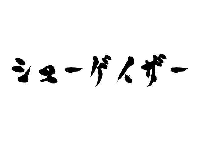 シューゲイザー