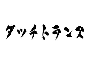 ダッチトランス