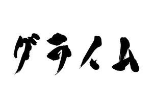 グライム