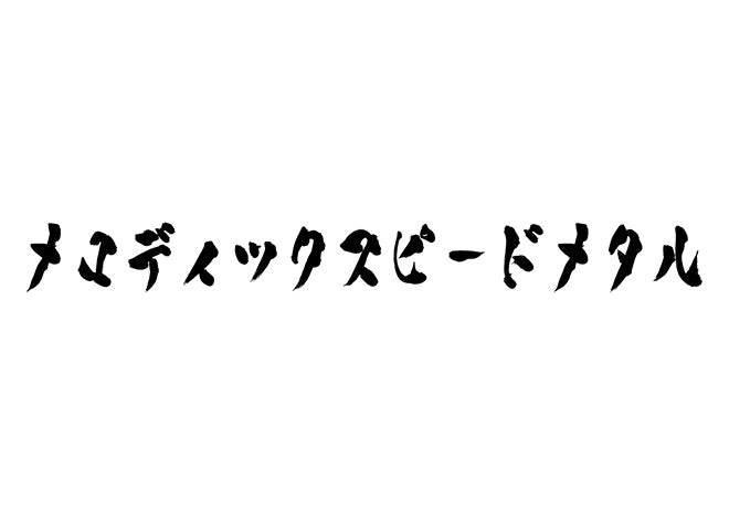 メロディックスピードメタル