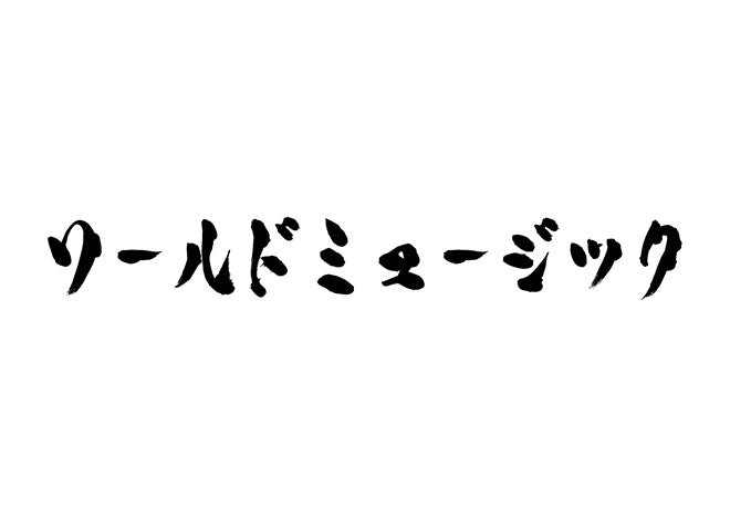 ワールドミュージック