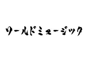 ワールドミュージック