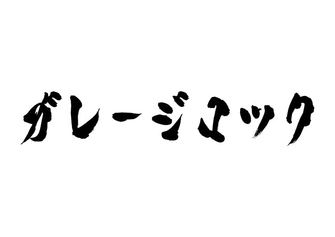 ガレージロック