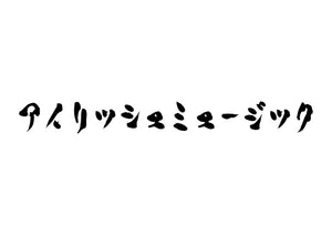 アイリッシュミュージック